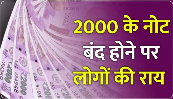 2000 Rupees Note: नोट बंद होने पर लोगों की राय आई सामने, कोई दिखा खूश तो कोई नाराज