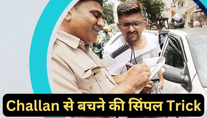 Traffic Challan से बचना है तो जानें सिंपल Trick, फिर जितना मर्जी दौड़ाएं कार और बाइक