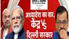 अध्यादेश जारी कर Supreme Court को केंद्र ने बता दिया दिल्ली में आखिरी फैसला उसका होगा: कपिल सिब्बल