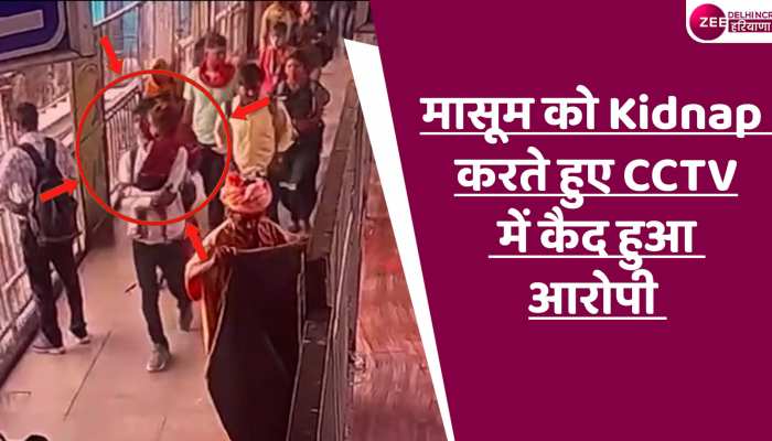 Kidnapping Video: महिला से दोस्ती के बाद बच्चे को किया किडनैप, सामने आया वीडियो 