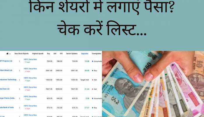 HDFC Securities ने जारी की शेयरों की लिस्ट, पैसा लगाने से पहले जानें कहां करें निवेश