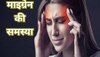 Headache: तेज धूप में निकलते ही होने लगता है सिरदर्द? हो सकती है माइग्रेन की समस्या, करें ये छोटा सा काम 