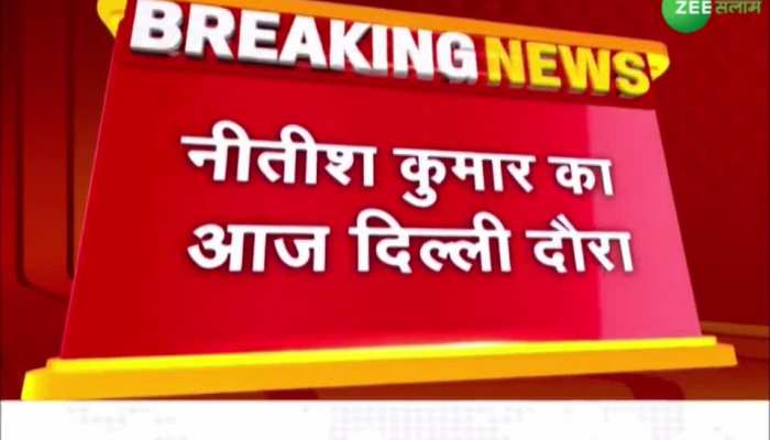 Bihar: बिहार के मुख्यमंत्री का दिल्ली दौरा, इस महीने केजरीवाल से नीतीश करेंगे दूसरी मुलाकात!