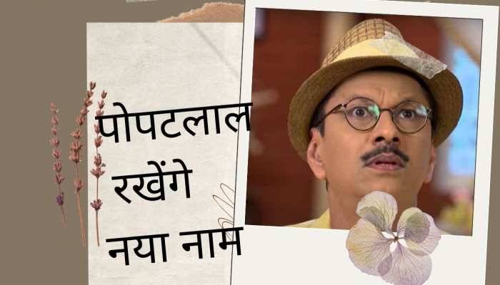 TMKOC: कुंवारे पोपटलाल का होने जा रहा नामकरण संस्कार, शादी के लिए देंगे ये कुर्बानी!