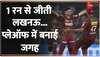 KKR vs LSG:  कोलकाता को 1 रन से मात देकर प्लेऑफ में पहुंची लखनऊ सुपर जायंट्स