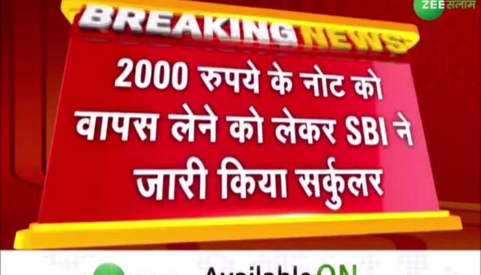 Notebandi: 2000 के नोटों को लेकर SBI ने जारी की सर्कुलर, बिना किसी फॉर्मेलिटी के जमा होंगे पैसे!