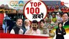 TOP 100: सुबह की 100 बड़ी खबरें सुपरफास्ट अंदाज में