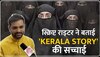 'Kerala Story' के स्क्रिप्ट राइटर ने बताई सच्चाई, सुनें सूर्यपाल सिंह से खास बातचीत