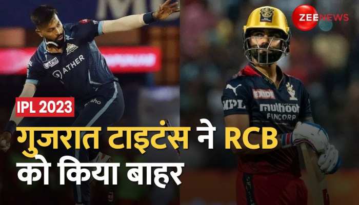 RCB vs GT:  गुजरात टाइटंस ने RCB को 6 विकेट से हराया, मुंबई को मिला हार का फायदा