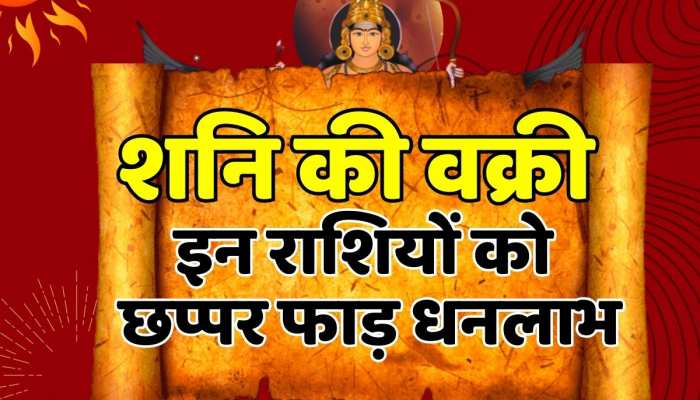 Astrology : शनि की वक्री बना रहा खास राजयोग, इन 3 राशियों को होगा छप्पर फाड़ धनलाभ