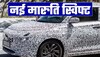 नई Maruti Swift अगले साल फरवरी में होगी लॉन्च, फिर दो महीने बाद आएगी Dzire!