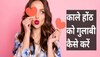 Lip Care Tips: होंठों के कालेपन को दूर करता है बेसन, ऐसे इस्तेमाल करके पाएं पिंक लिप्स