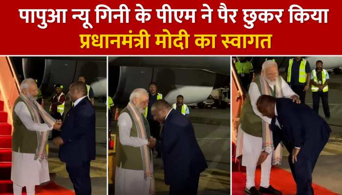 पापुआ न्यू गिनी के पीएम ने पैर छूकर किया प्रधानमंत्री मोदी का किया स्वागत