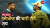 IPL 2023: कल खेला जाएगा पहला Qualifier मैच, Chennai Super Kings और गुजरात की भिड़ंत