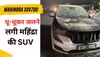 Mahindra XUV 700 बनी आग का गोला! धू-धूकर जलने लगी SUV, फिर हुआ ऐसा...