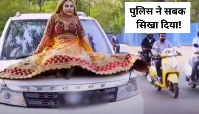 Bride: कार की बोनट पर बैठकर रील्स बना रही थी दुल्हन, पुलिस ने मजा चखा दिया!