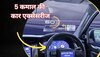 Car Accessories: पुरानी कार भी बन जाएगी हाईटेक, बस लगवा लीजिए ये कमाल की एक्सेसरीज