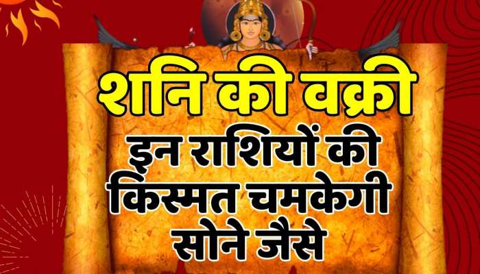 Astrology शनि की वक्री से इन राशियों की चमकेगी किस्मत, मिलेगा शनि देव का आशीर्वाद 