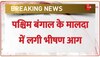 पश्चिम बंगाल के Malda में पटाखा बाज़ार में लगी भीषण आग, दमकल की कई गाड़ियां मौजूद