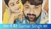 Akanksha Dubey Case के चलते हवालात में बंद Samar Singh का नया गाना हुआ रिलीज, वीडियो हो रहा है वायरल