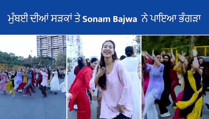 Sonam Bajwa: ਮੁੰਬਈ ਦੀਆਂ ਸੜਕਾਂ 'ਤੇ ਸੋਨਮ ਬਾਜਵਾ ਨੇ ਪਾਇਆ ਭੰਗੜਾ, ਵੀਡੀਓ ਵਾਇਰਲ 