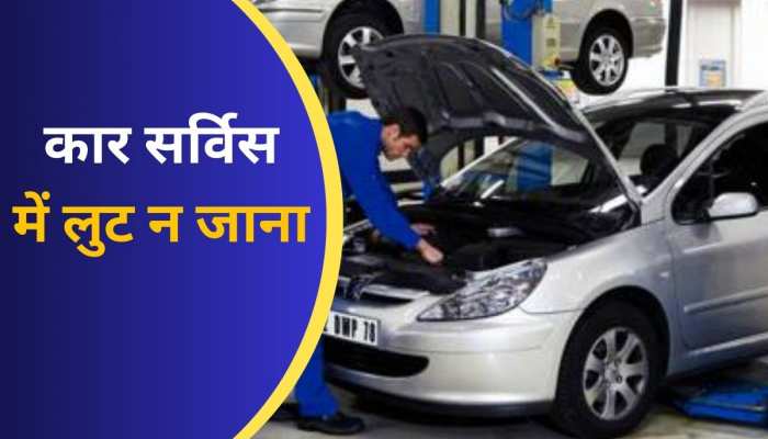 लोकल मैकेनिक से कराते हैं Car Service, अपना लें ये 3 टिप्स, नहीं तो लुट जाएंगे