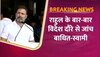 Rahul Gandhi की Passport हासिल के लिए NOC का सुब्रमण्यम स्वामी ने किया विरोध, कोर्ट ने मांगा जवाब 