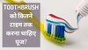 एक Toothbrush को कितने टाइम तक करना चाहिए यूज? जान लीजिए वरना कम उम्र में टूट जाएंगे सारे दांत!