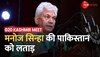 LG Manoj Sinha की Pakistan को लताड़, 'पहले रोटी का इंतज़ाम करे पाक'