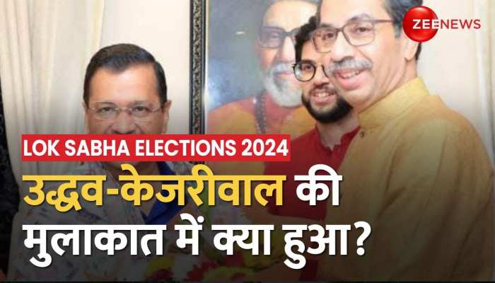 Mumbai में Uddhav Thackeray से मिले Arvind Kejriwal, अध्यादेश के खिलाफ मांगा समर्थन