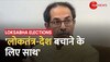 Lok Sabha Elections 2024: Arvind Kejriwal को मिला Uddhav Thackeray का साथ