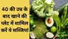 Green Vegetables: 40 की उम्र के बाद खाने की प्लेट में शामिल करें ये सब्जियां, थम जाएगी बढ़ती उम्र