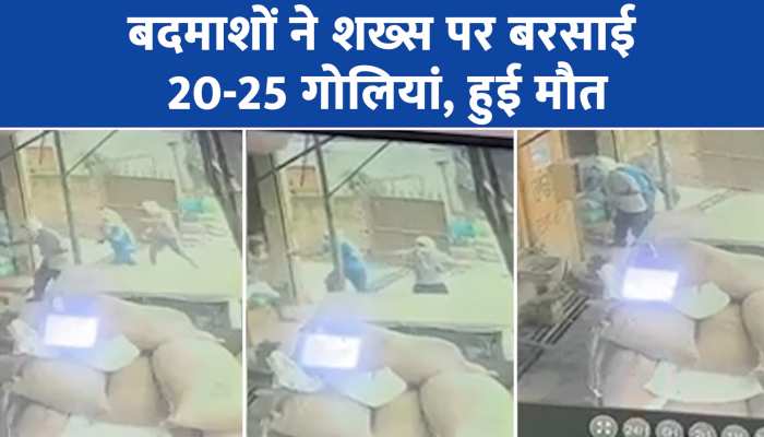 अमृतसर में गैंगस्टर जरनैल सिंह की 20-25 गोलियां मारकर हत्या, CCTV में कैद सारी घटना 