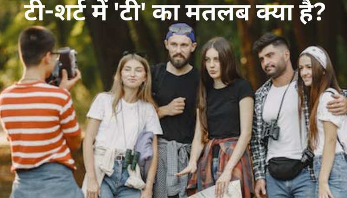 T-Shirt में T का मतलब क्या होता है. पहनते होंगे लेकिन जानते नहीं होंगे आप.. जान लीजिए 〥 T-Shirt में T का मतलब क्या होता है. पहनते होंगे लेकिन जानते नहीं होंगे आप.. जान लीजिए 〥