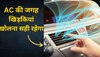 Car AC की ये सच्चाई 99% लोगों को नहीं मालूम! पैसों के चक्कर में कर रहे बड़ी गलती