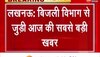 UP News: यूपी में बिजली दर की बढ़ोतरी पर लगी  रोक, UPERC ने प्रस्ताव किया खारिज