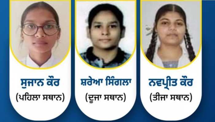 PSEB 12th Result 2023: 12ਵੀਂ 'ਚ ਅੱਵਲ ਵਿਦਿਆਥਣਾਂ ਨੂੰ ਪੰਜਾਬ ਸਰਕਾਰ ਵੱਲੋਂ ਮਿਲੇਗਾ ਇਨਾਮ!  