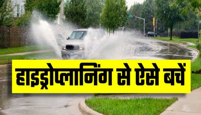 99% कार मालिकों को नहीं पता क्या है Hydroplaning, मौत का बन सकती है कारण! रहे सावधान