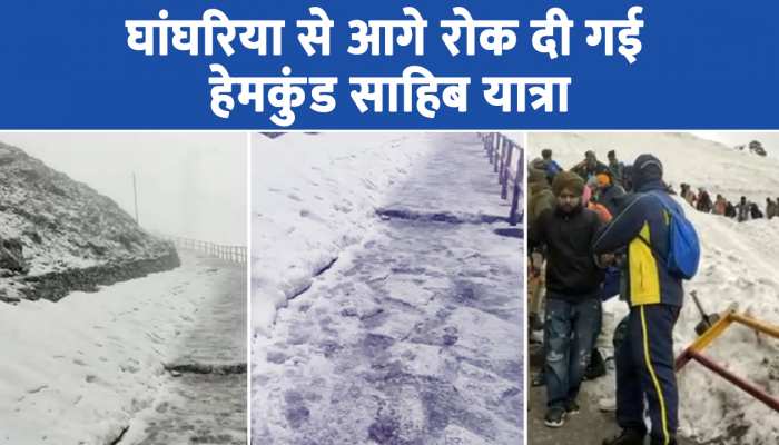 Hemkund sahib weather: हेमकुंड साहिब में भारी बर्फबारी, घांघरिया से आगे रोक दी गई यात्रा https://english.cdn.zeenews.com/static/apprun/fallbackimages/hindi800x400.svg