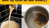 Saucepan Cleaning Tips: चाय और दूध गर्म करने से पतीला पड़ गया काला? चुटकियों में ऐसे हटाएं दाग