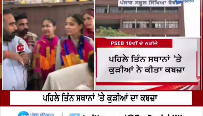 PSEB 10th Class Result 2023: ਪੰਜਾਬ ਬੋਰਡ 10ਵੀਂ ਜਮਾਤ 'ਚ ਫਰੀਦਕੋਟ ਦੇ ਇੱਕੋ ਸਕੂਲ ਦੀਆਂ 2 ਧੀਆਂ ਨੇ ਮਾਰੀ ਬਾਜੀ, ਜ਼ੀ ਮੀਡਿਆ ਨਾਲ ਕੀਤੀ ਖਾਸ ਗੱਲਬਾਤ 