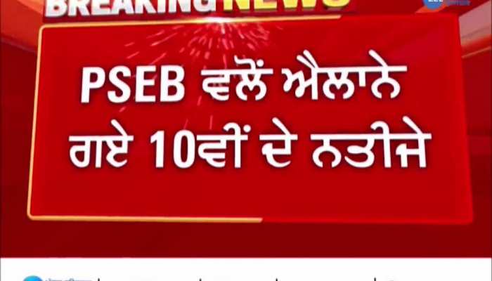 PSEB 10th Class Result 2023: ਪੰਜਾਬ ਬੋਰਡ ਨੇ ਐਲਾਨੇ 10ਵੀਂ ਦੇ ਨਤੀਜੇ, ਫਰੀਦਕੋਟ ਦੀਆਂ 2 ਧੀਆਂ ਨੇ ਮਾਰੀਆਂ ਮੱਲਾਂ 