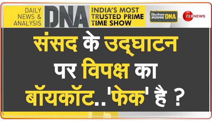 DNA  : नए संसद का उद्घाटन..PM मोदी का ‘हक़’ है ?