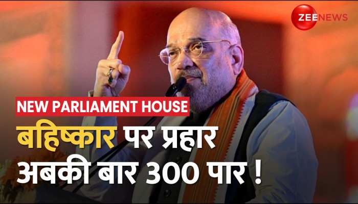 नई संसद के उद्घाटन से विपक्ष के बायकॉट पर Amit Shah का वार- विपक्ष का स्टेटस चला गया