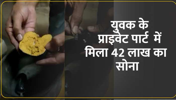 प्राइवेट पार्ट में 42 लाख का सोना छिपाकर ले जा रहा युवक गिरफ्तार, वीडियो वायरल https://english.cdn.zeenews.com/static/apprun/fallbackimages/hindi800x400.svg