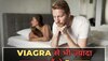 Viagra से भी ज्यादा पावरफुल होते हैं ये 5 फूड्स, पुरुषों की नपुंसकता होगी दूर