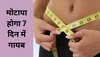 Weight Loss:  मोटापा होगा 7 दिन में गायब, बस करना होगा ये आसान सा काम 