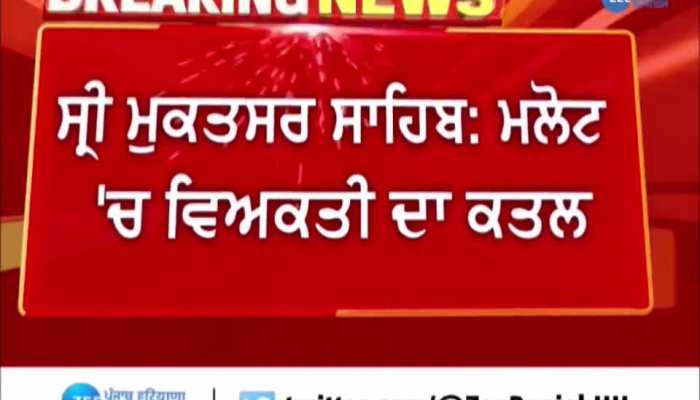 Punjab murder case: ਮਲੋਟ 'ਚ ਵਿਅਕਤੀ ਦਾ ਕਤਲ, ਲੱਕੜ ਦਾ ਫੋਹੜਾ ਮਾਰ ਕੇ ਗੁਆਂਢੀ ਨੇ ਕੀਤਾ ਕਤਲ https://english.cdn.zeenews.com/static/apprun/fallbackimages/hindi800x400.svg