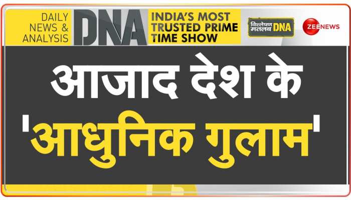 DNA : 'आधुनिक गुलामी' की जंजीर में जकड़ी दुनिया