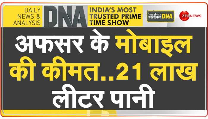 DNA : अफसर का मोबाइल निकालने के लिए बहाया 21 लाख लीटर पानी